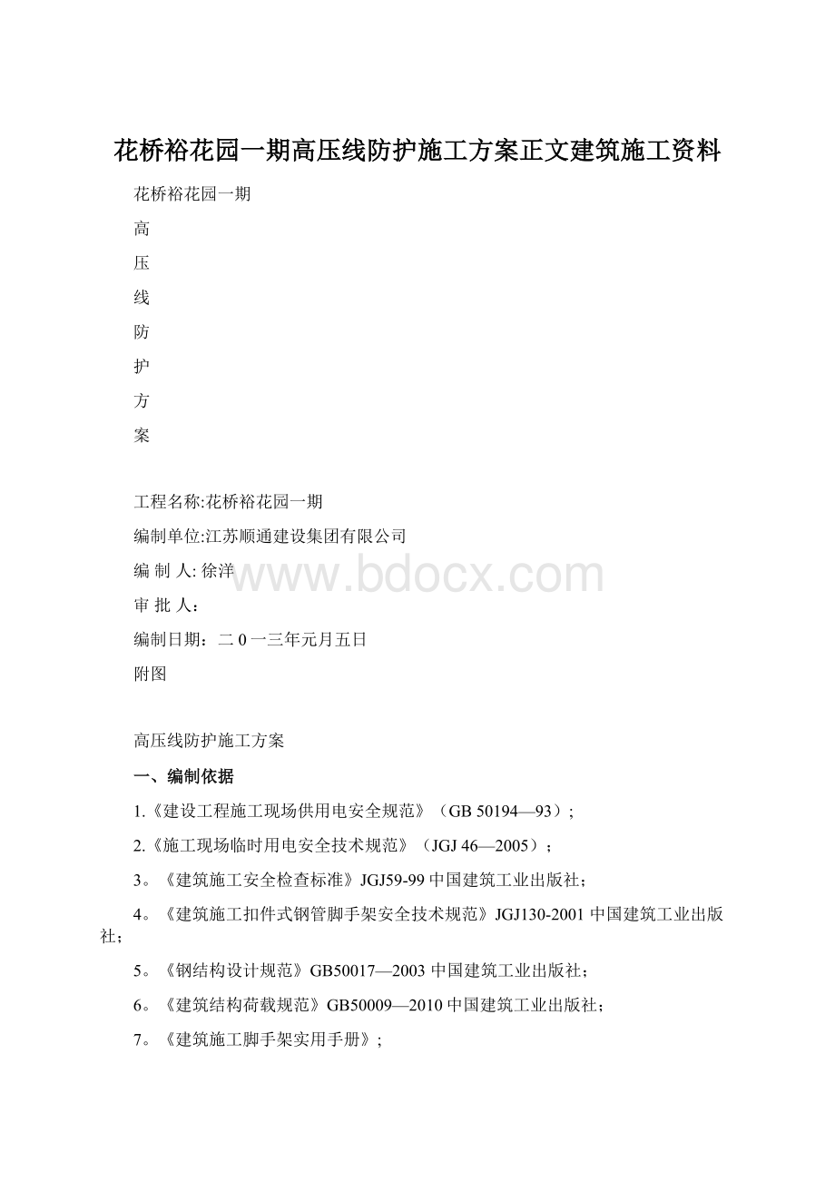 花桥裕花园一期高压线防护施工方案正文建筑施工资料.docx_第1页