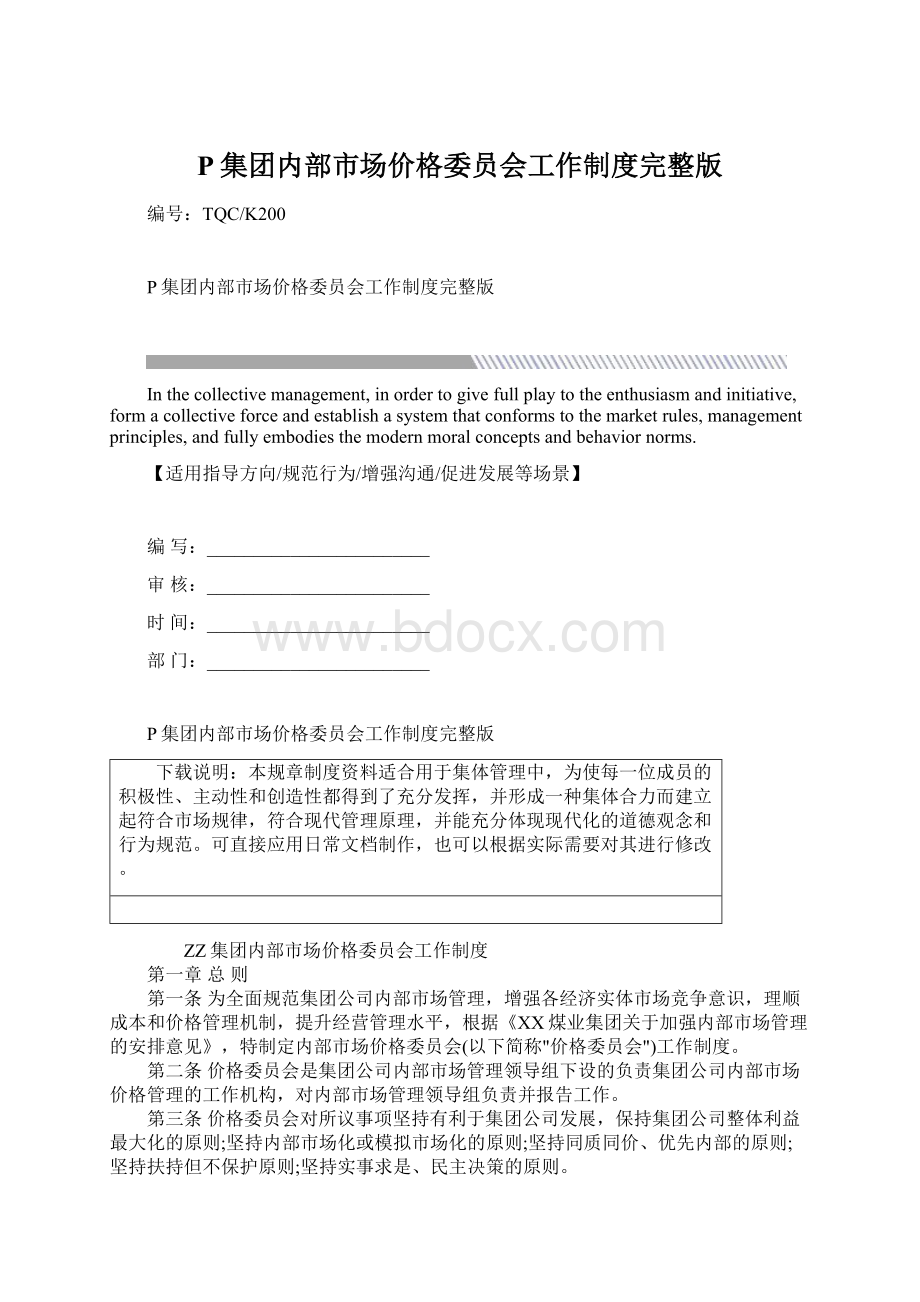 P集团内部市场价格委员会工作制度完整版Word文档格式.docx