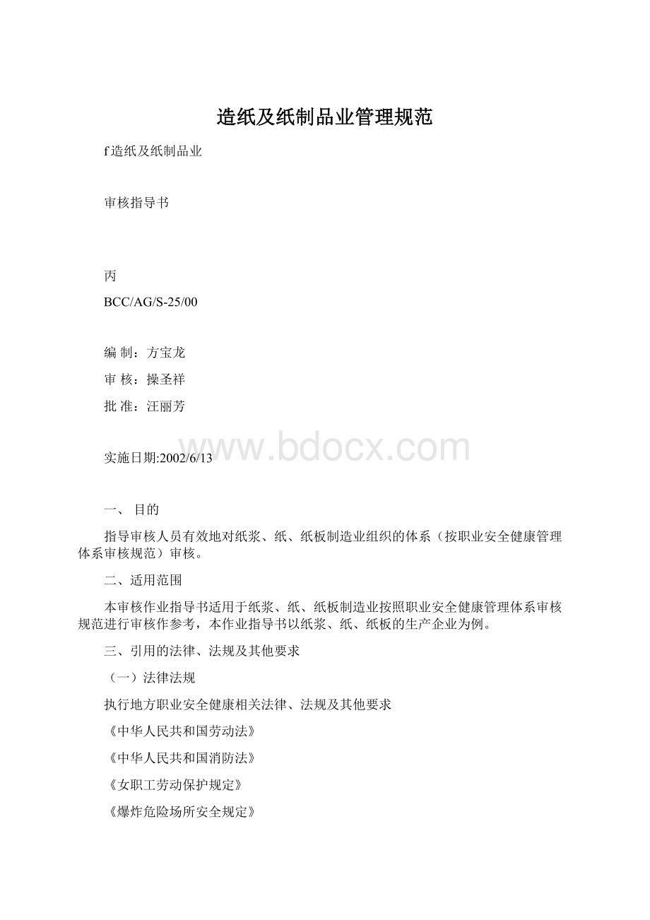 造纸及纸制品业管理规范.docx_第1页