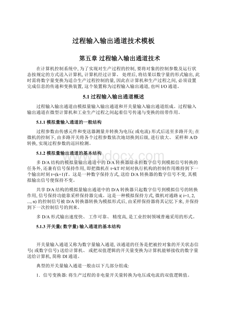 过程输入输出通道技术模板Word文件下载.docx_第1页