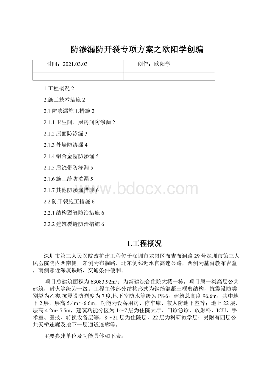 防渗漏防开裂专项方案之欧阳学创编.docx_第1页