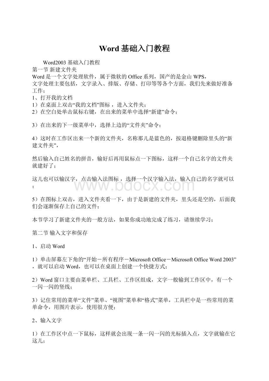 Word基础入门教程Word文件下载.docx