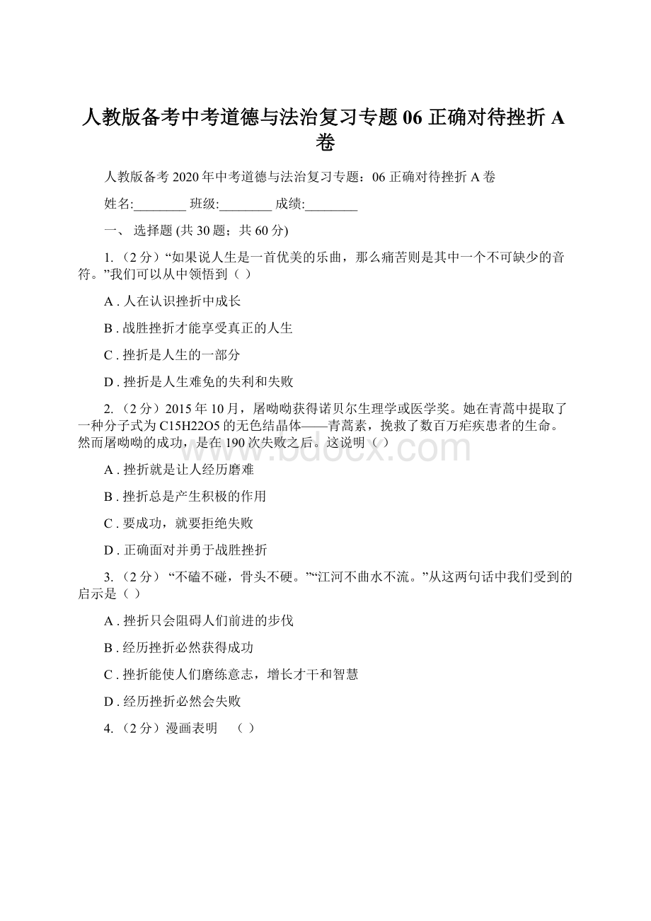 人教版备考中考道德与法治复习专题06 正确对待挫折A卷.docx_第1页