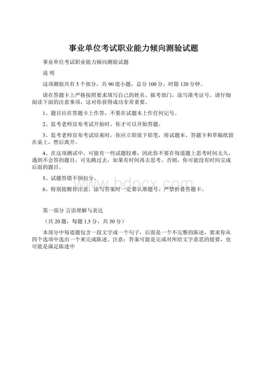 事业单位考试职业能力倾向测验试题Word文档下载推荐.docx_第1页