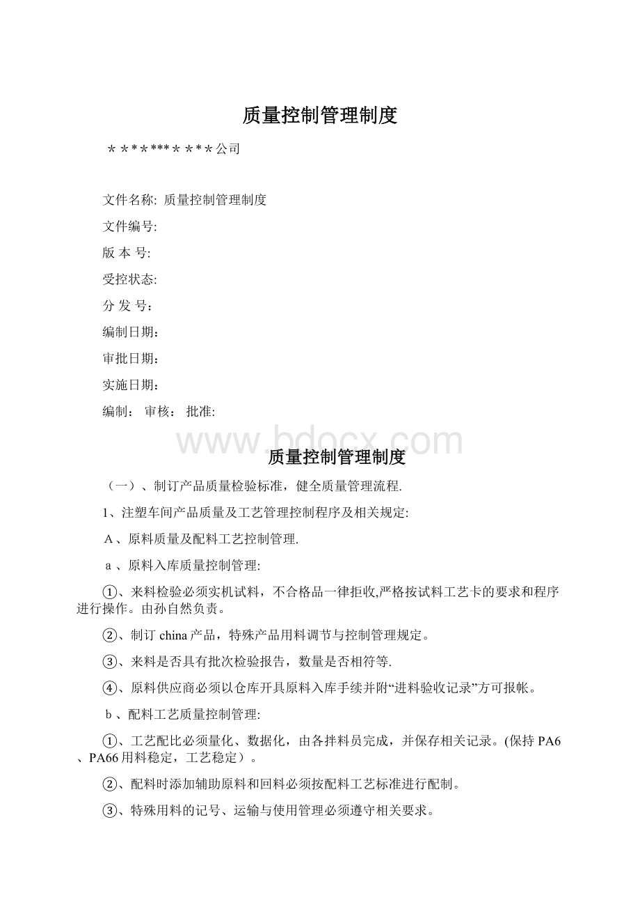 质量控制管理制度.docx