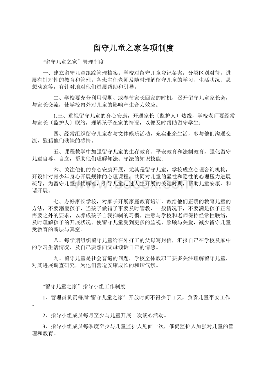 留守儿童之家各项制度文档格式.docx_第1页