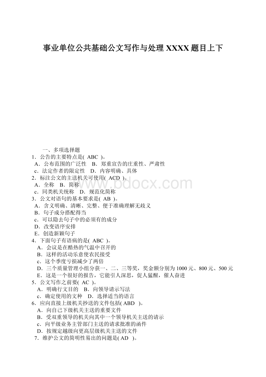 事业单位公共基础公文写作与处理XXXX题目上下.docx_第1页