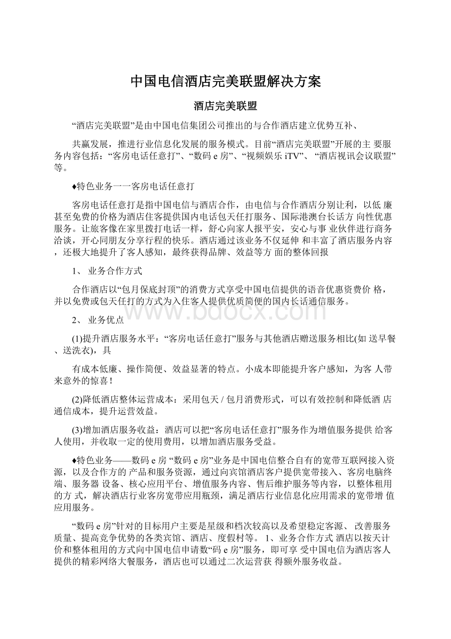 中国电信酒店完美联盟解决方案.docx