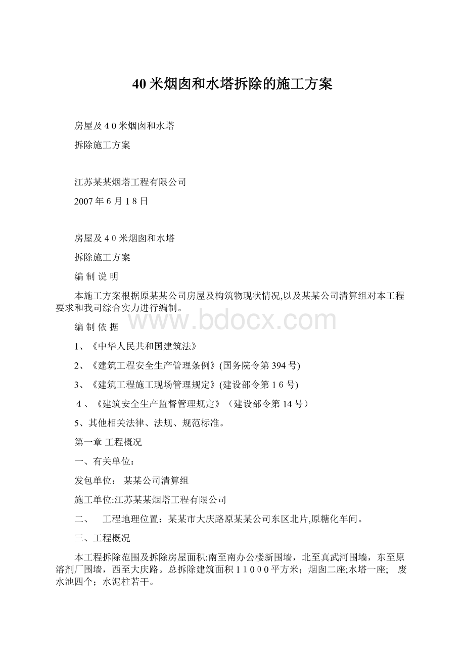 40米烟囱和水塔拆除的施工方案.docx_第1页