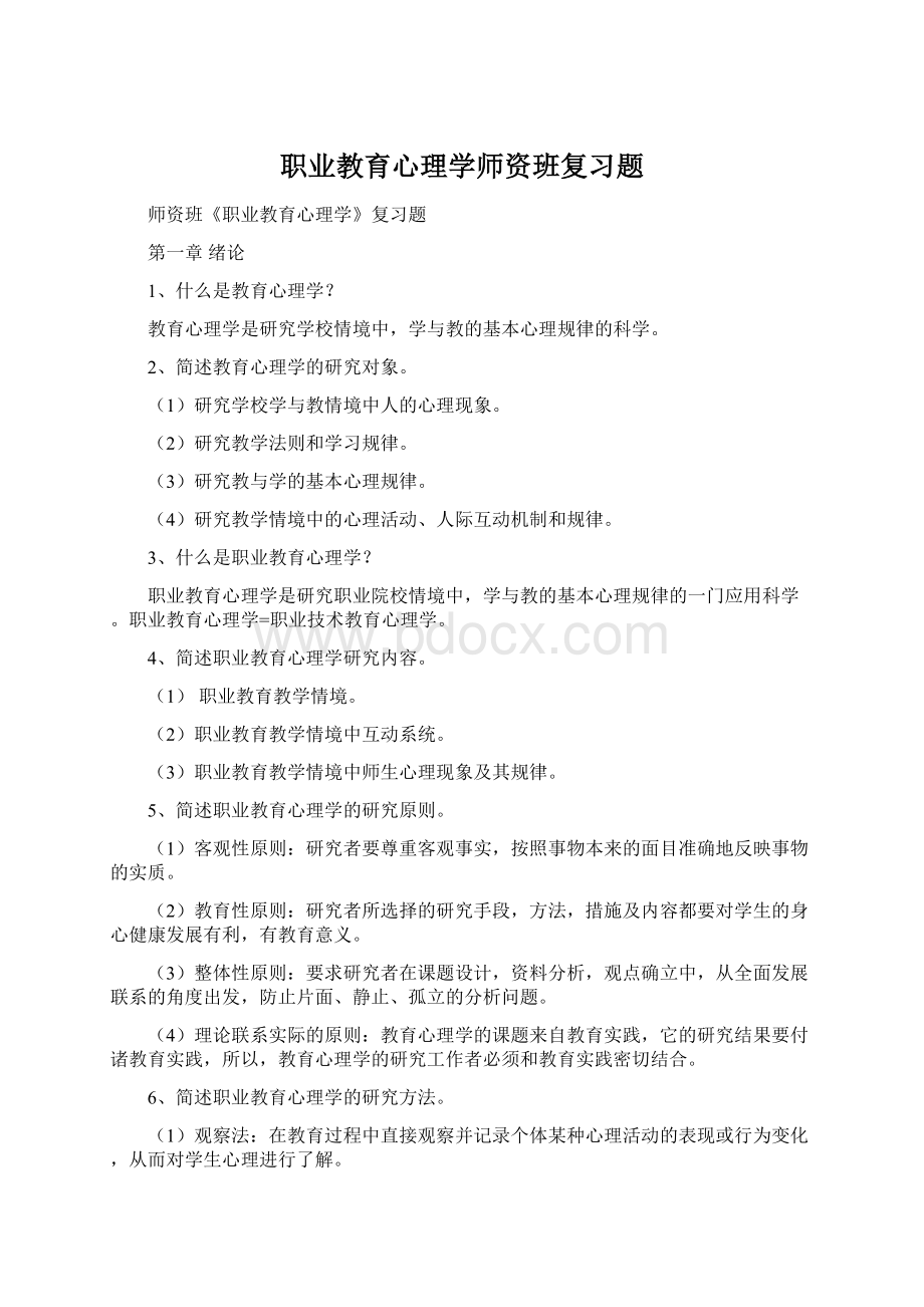 职业教育心理学师资班复习题.docx