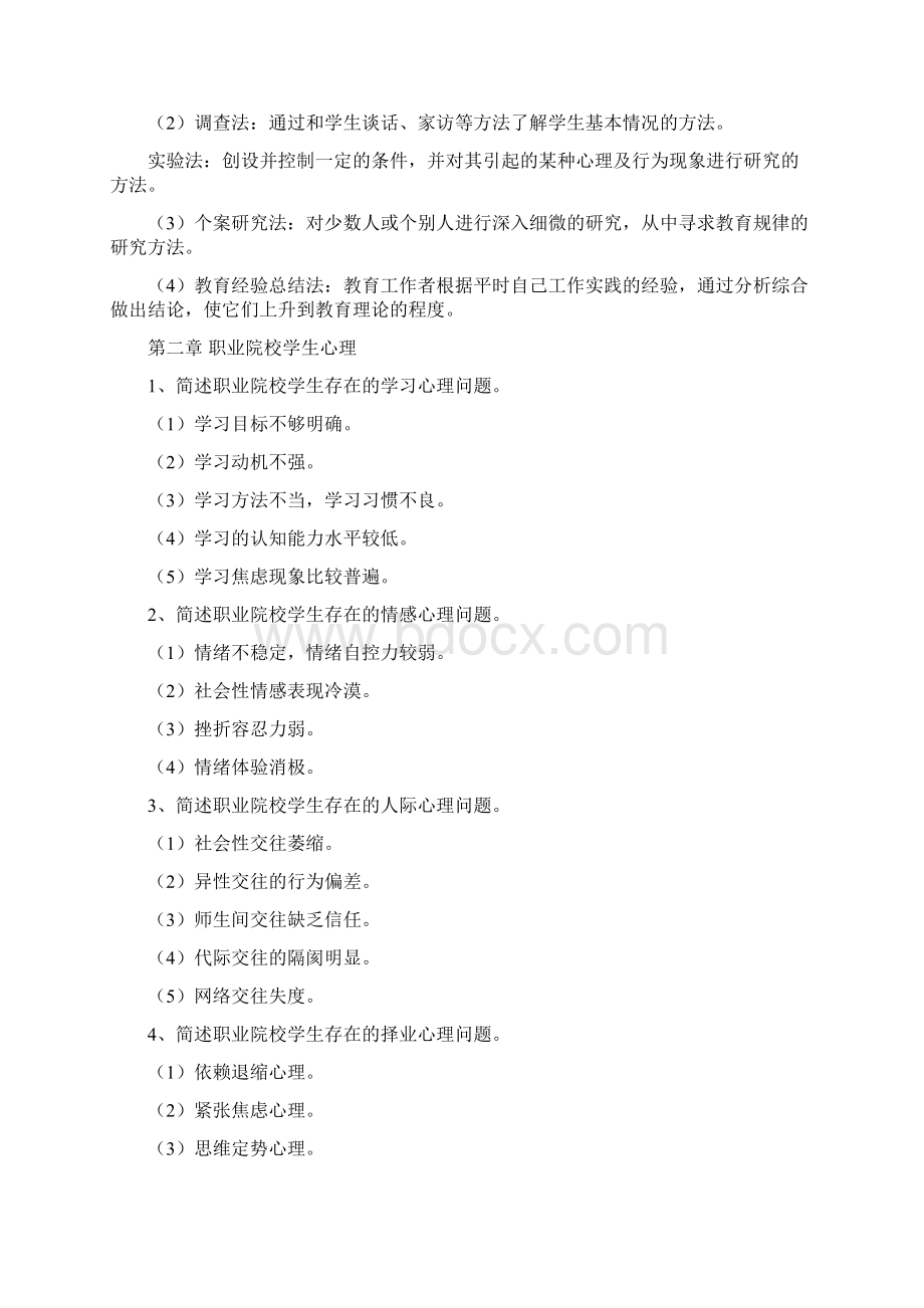 职业教育心理学师资班复习题.docx_第2页