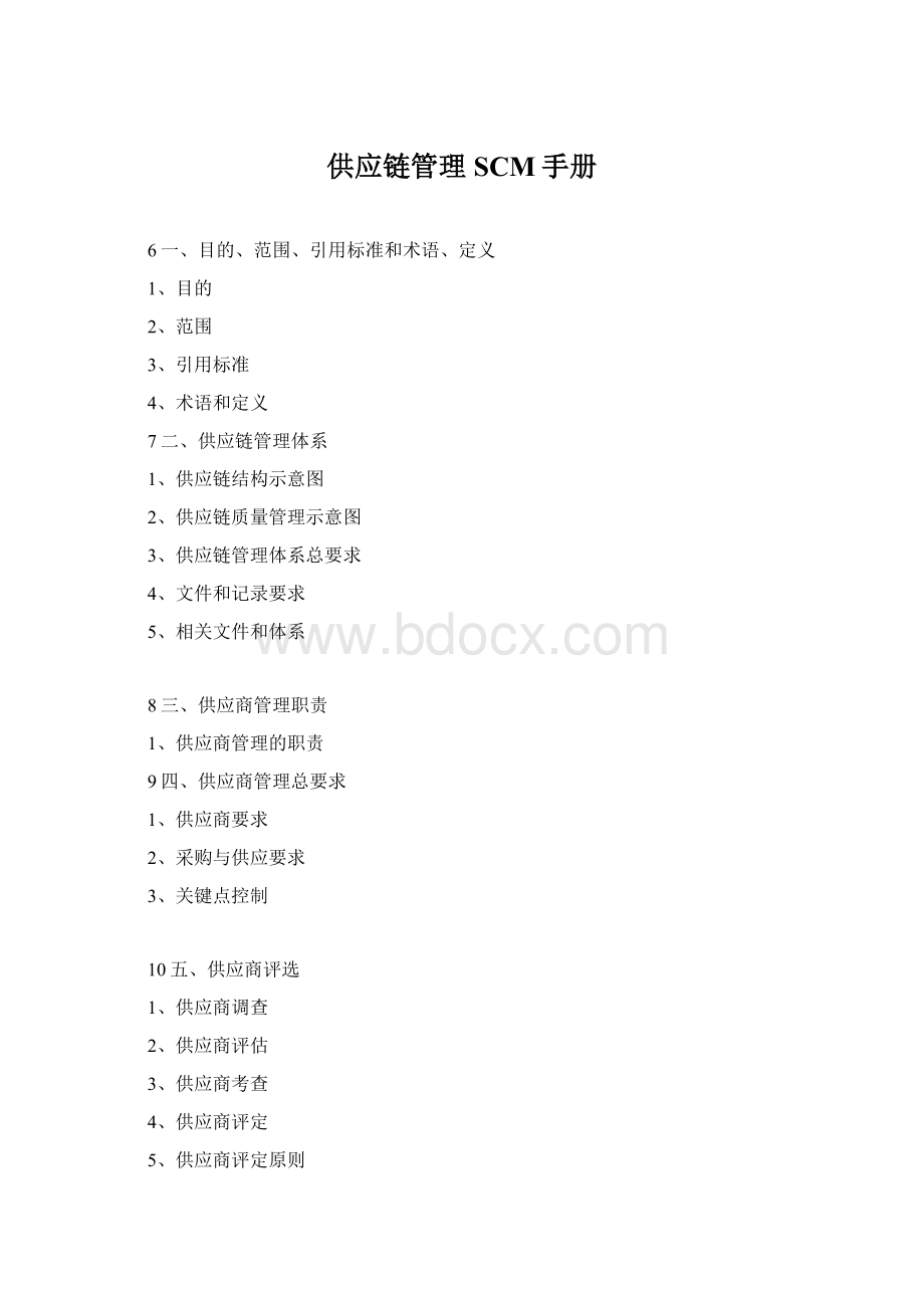 供应链管理SCM手册.docx_第1页