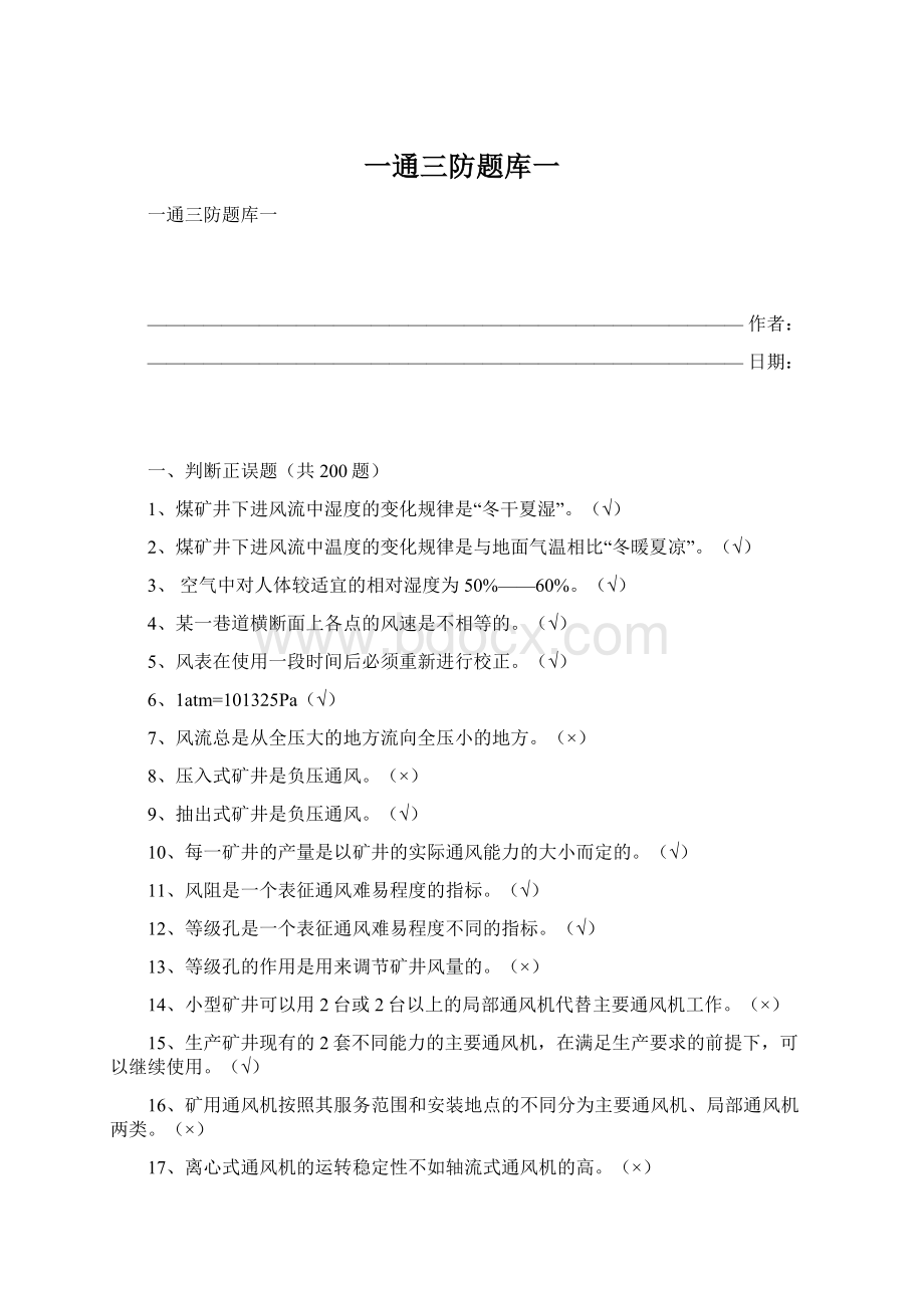 一通三防题库一Word下载.docx