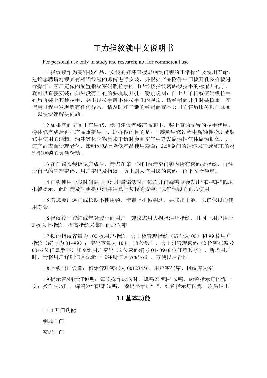 王力指纹锁中文说明书Word下载.docx