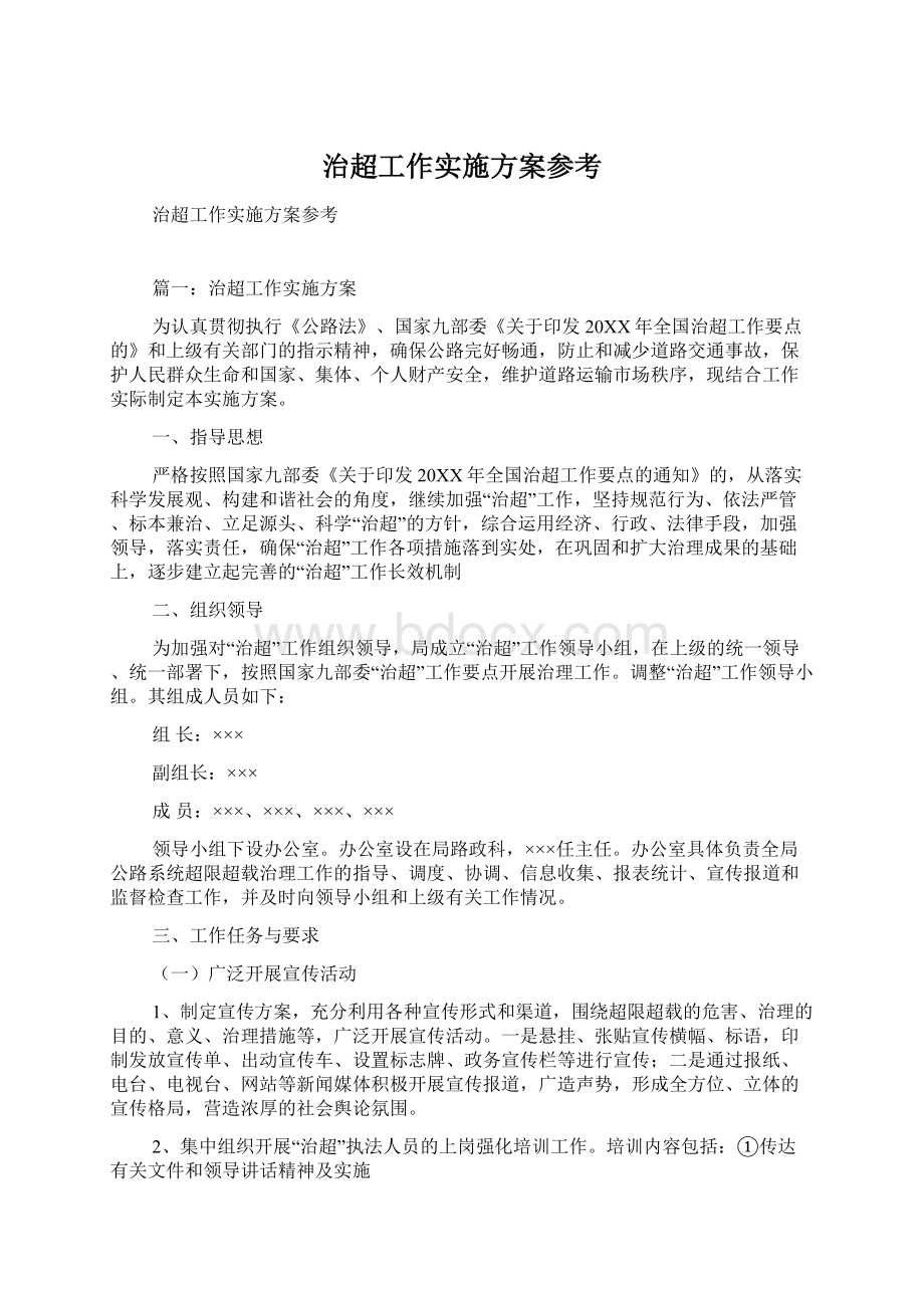 治超工作实施方案参考.docx