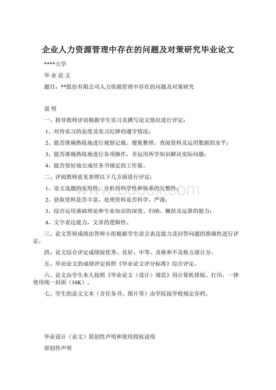 企业人力资源管理中存在的问题及对策研究毕业论文Word格式文档下载.docx