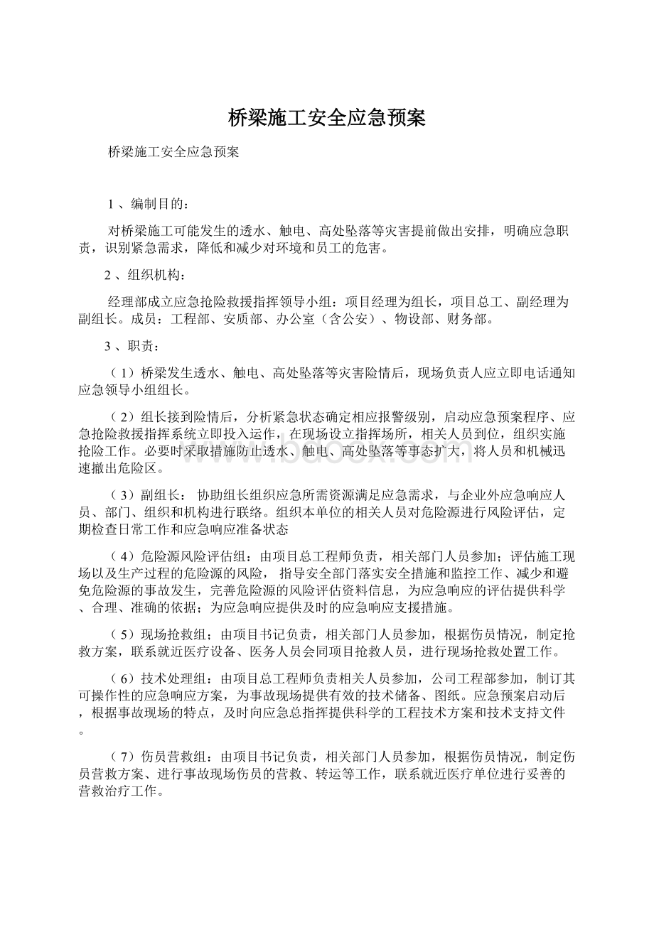 桥梁施工安全应急预案Word下载.docx_第1页