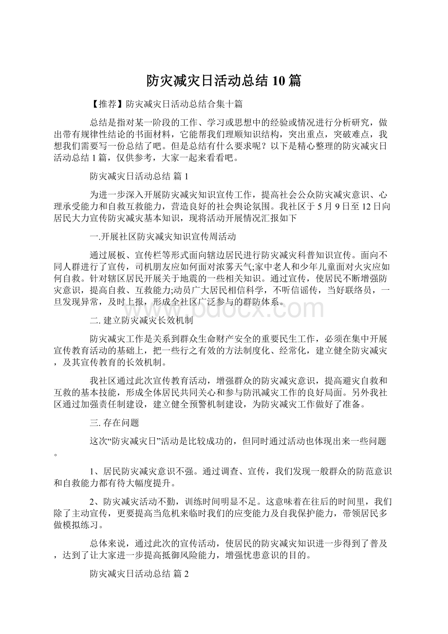 防灾减灾日活动总结10篇Word格式文档下载.docx_第1页