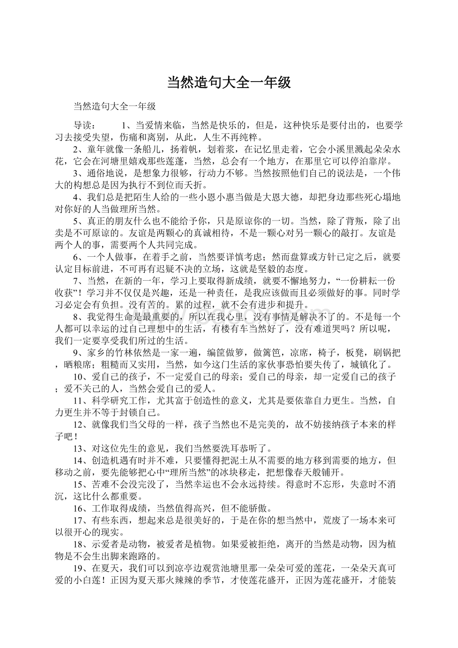 当然造句大全一年级Word文档下载推荐.docx_第1页