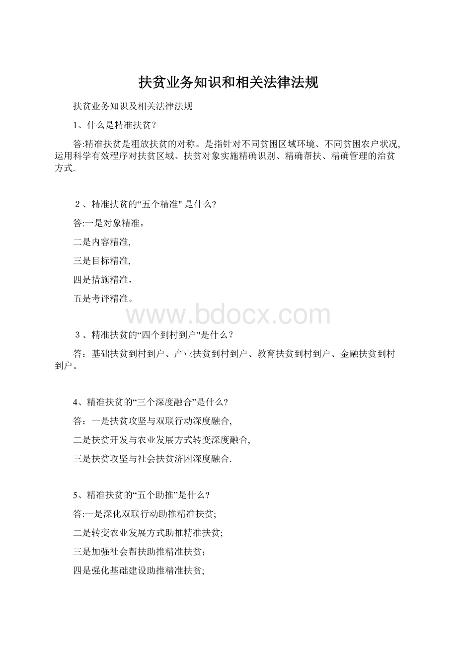 扶贫业务知识和相关法律法规Word文档格式.docx