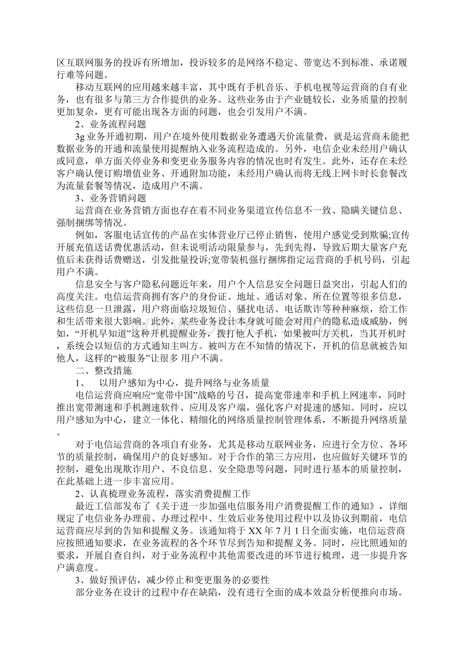 电信服务投诉整改措施详细版Word文件下载.docx_第2页