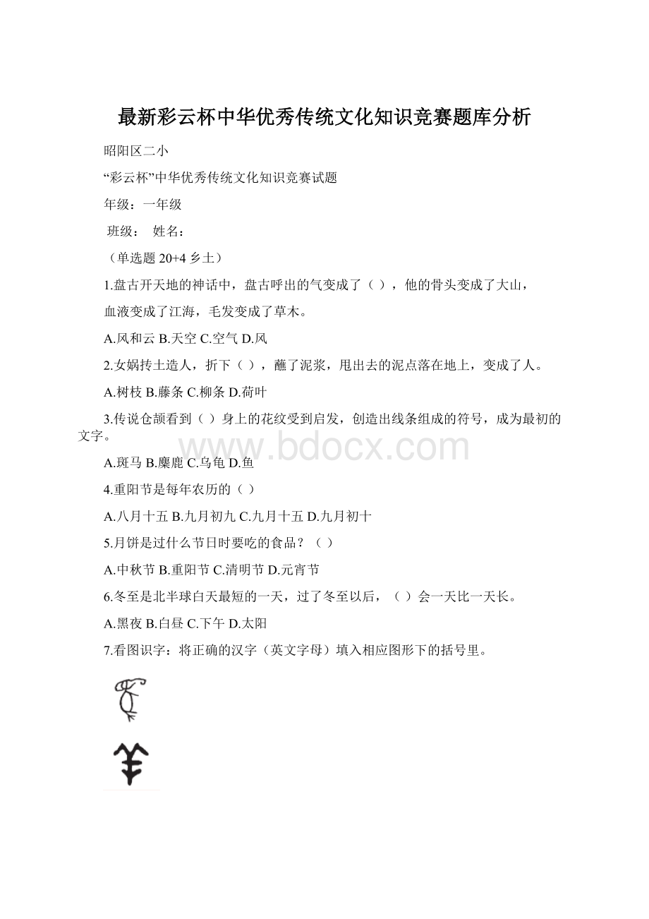 最新彩云杯中华优秀传统文化知识竞赛题库分析.docx_第1页