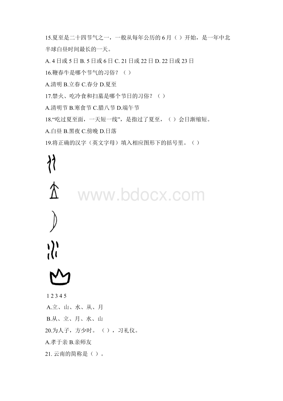 最新彩云杯中华优秀传统文化知识竞赛题库分析.docx_第3页