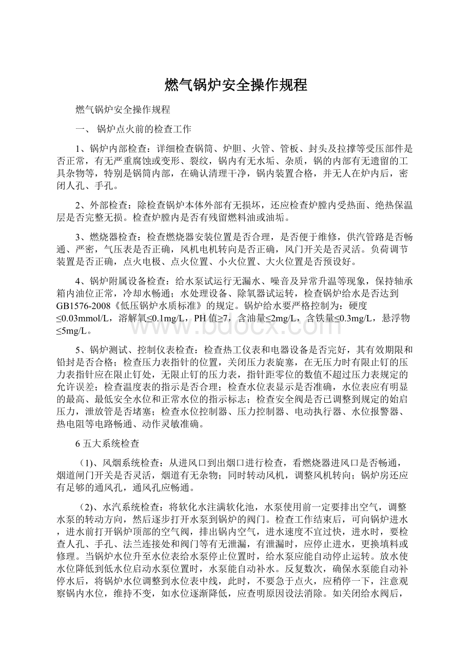 燃气锅炉安全操作规程.docx