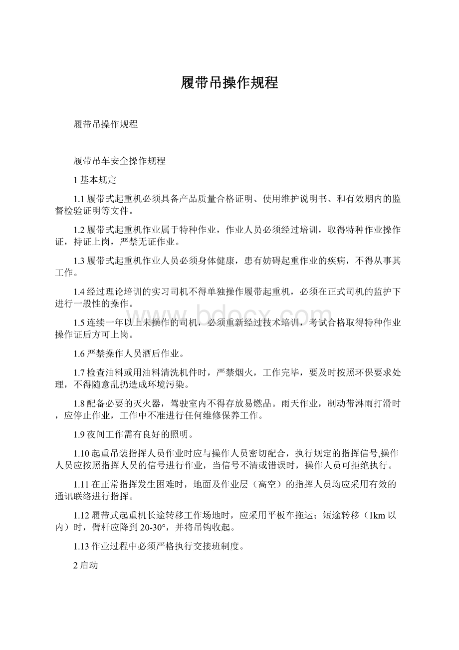 履带吊操作规程.docx