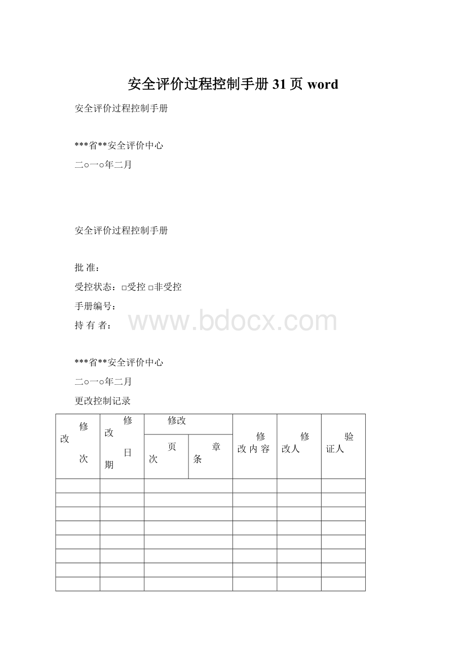 安全评价过程控制手册31页word.docx_第1页