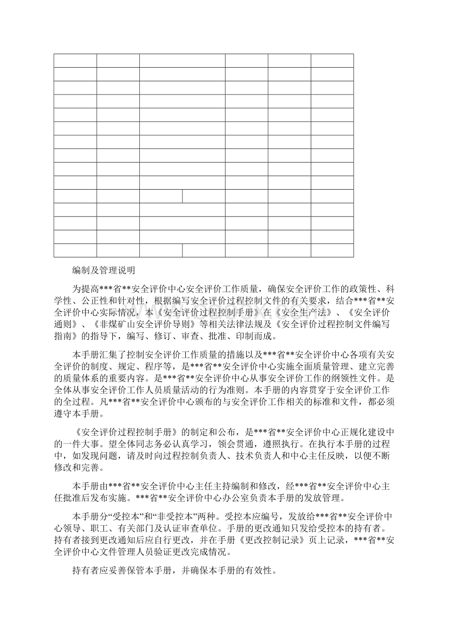 安全评价过程控制手册31页word.docx_第2页