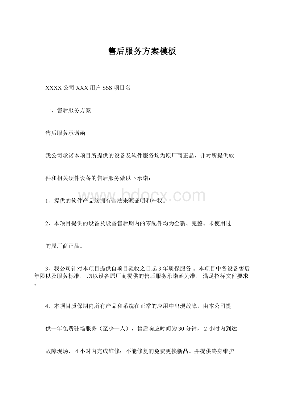 售后服务方案模板Word文档下载推荐.docx_第1页