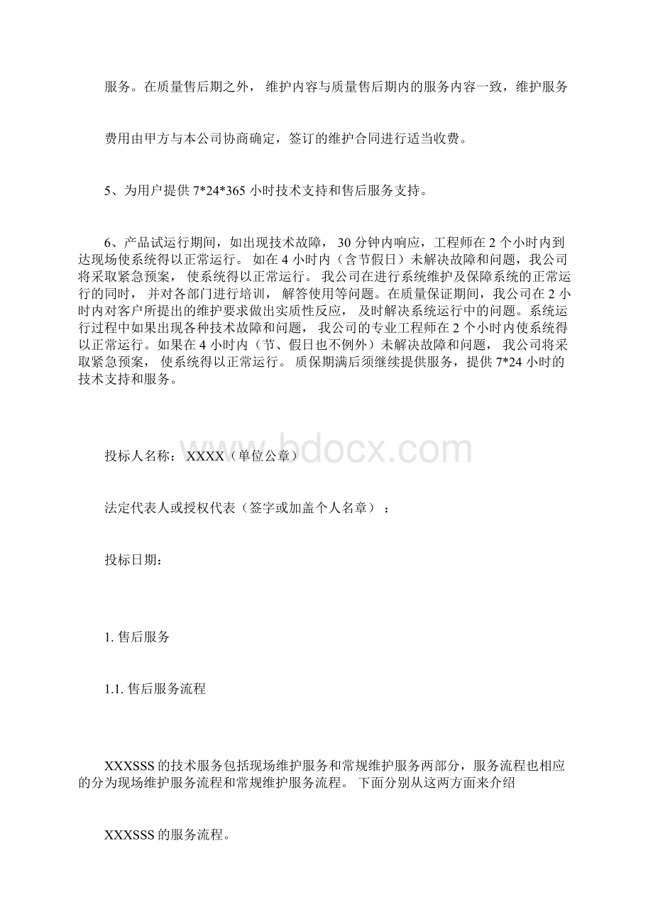 售后服务方案模板Word文档下载推荐.docx_第2页