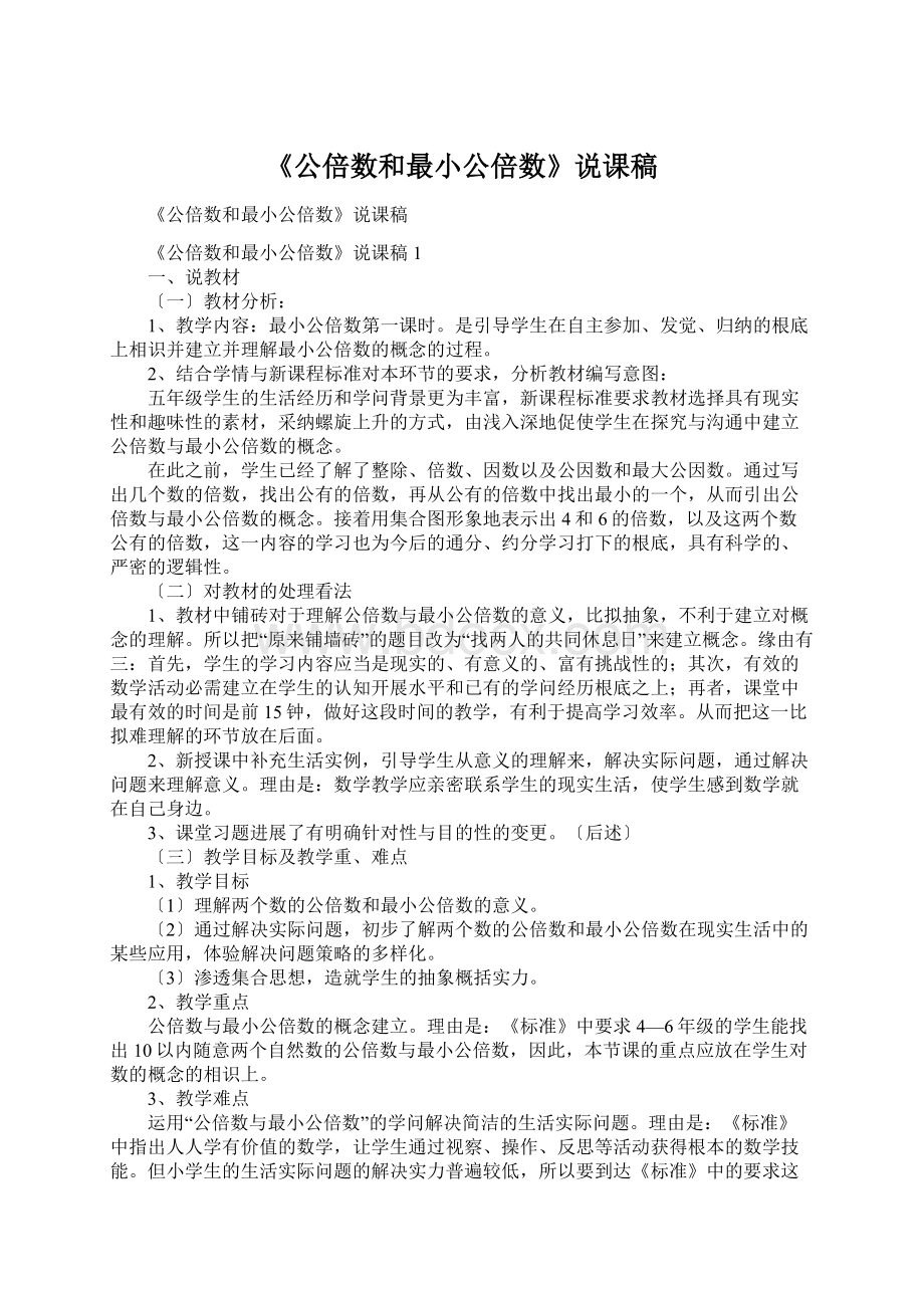 《公倍数和最小公倍数》说课稿.docx_第1页