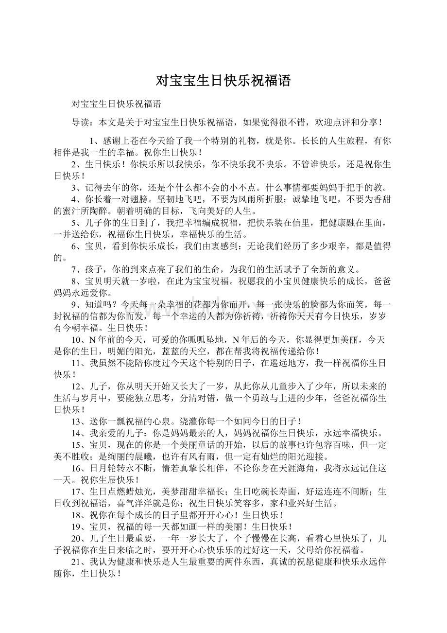 对宝宝生日快乐祝福语文档格式.docx_第1页