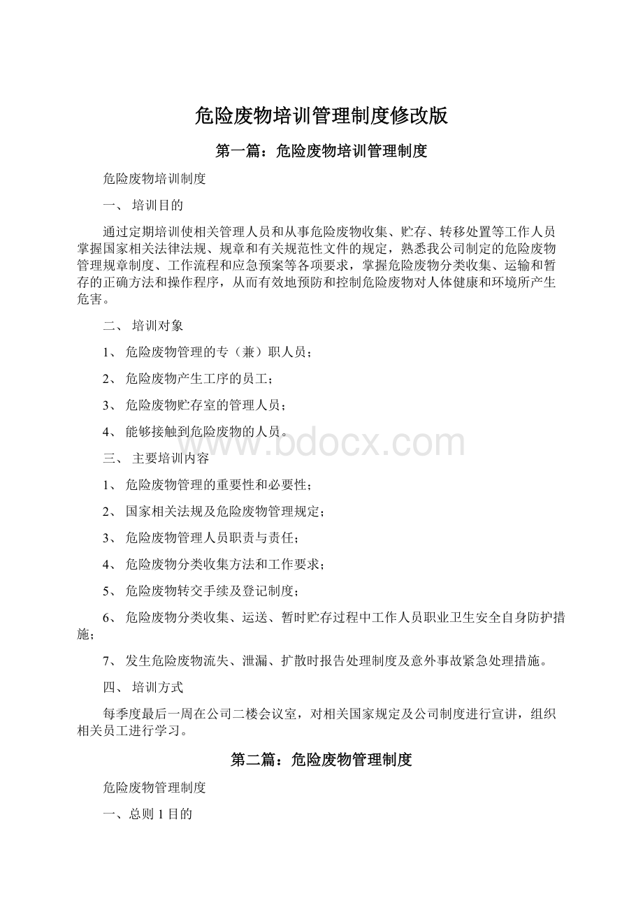 危险废物培训管理制度修改版Word格式文档下载.docx