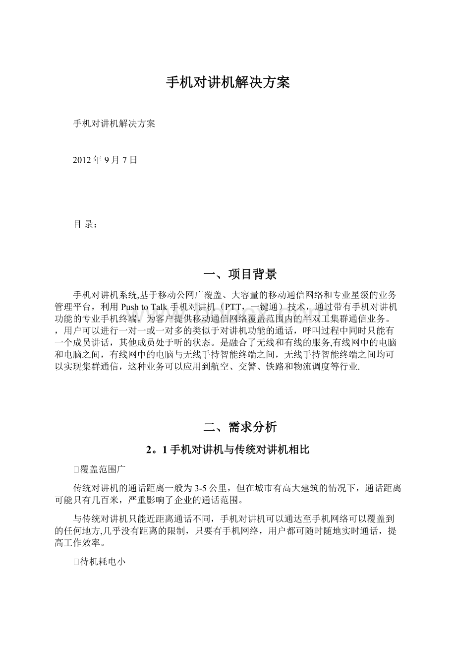 手机对讲机解决方案.docx_第1页