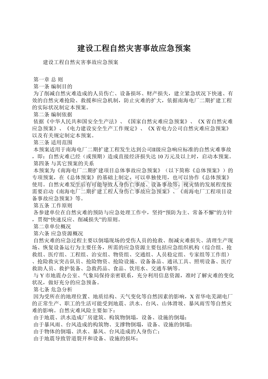 建设工程自然灾害事故应急预案.docx_第1页