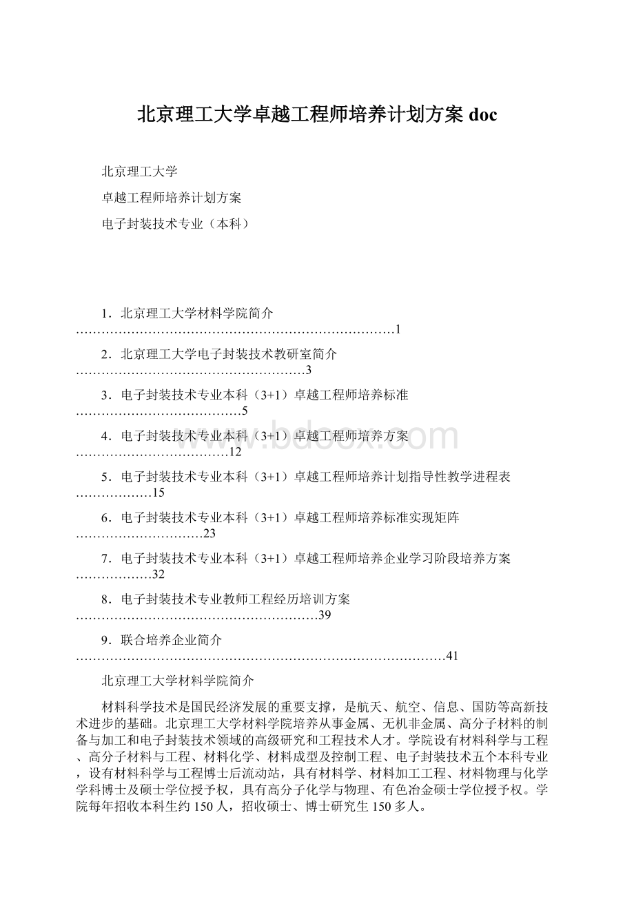 北京理工大学卓越工程师培养计划方案docWord文件下载.docx