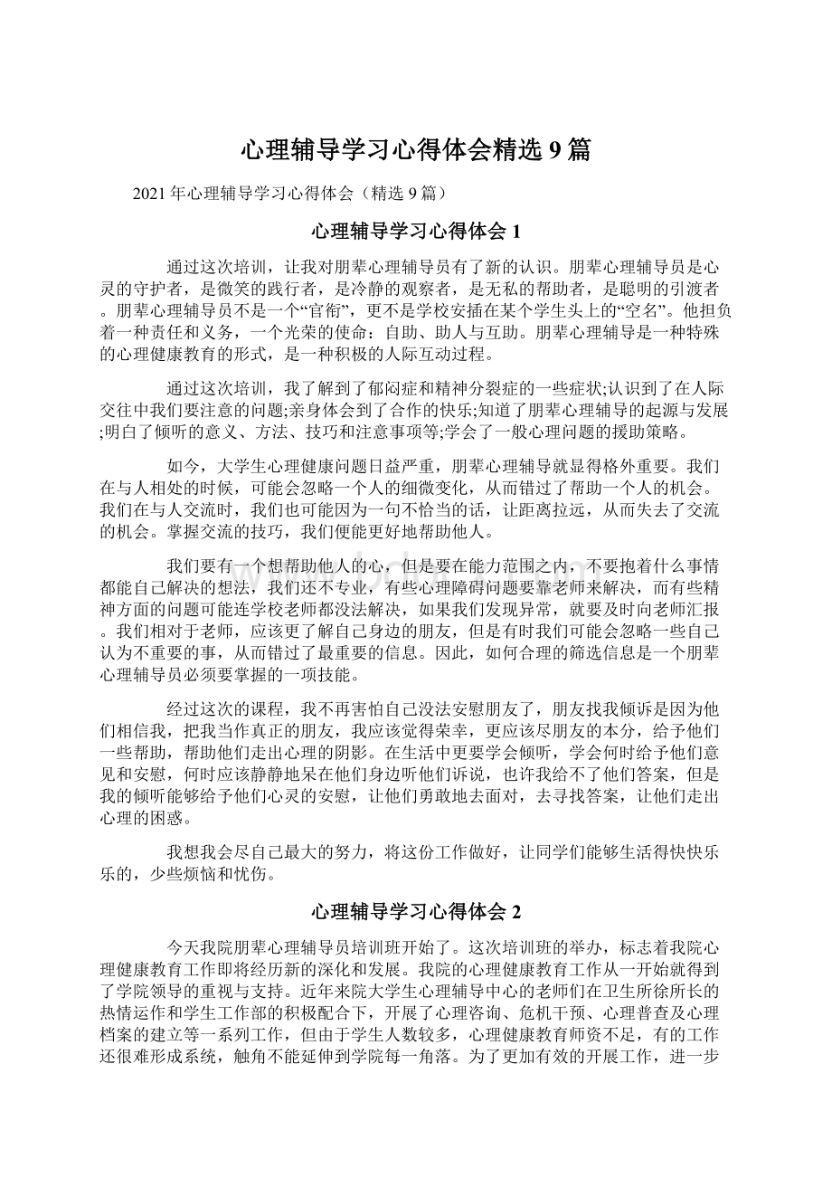 心理辅导学习心得体会精选9篇.docx