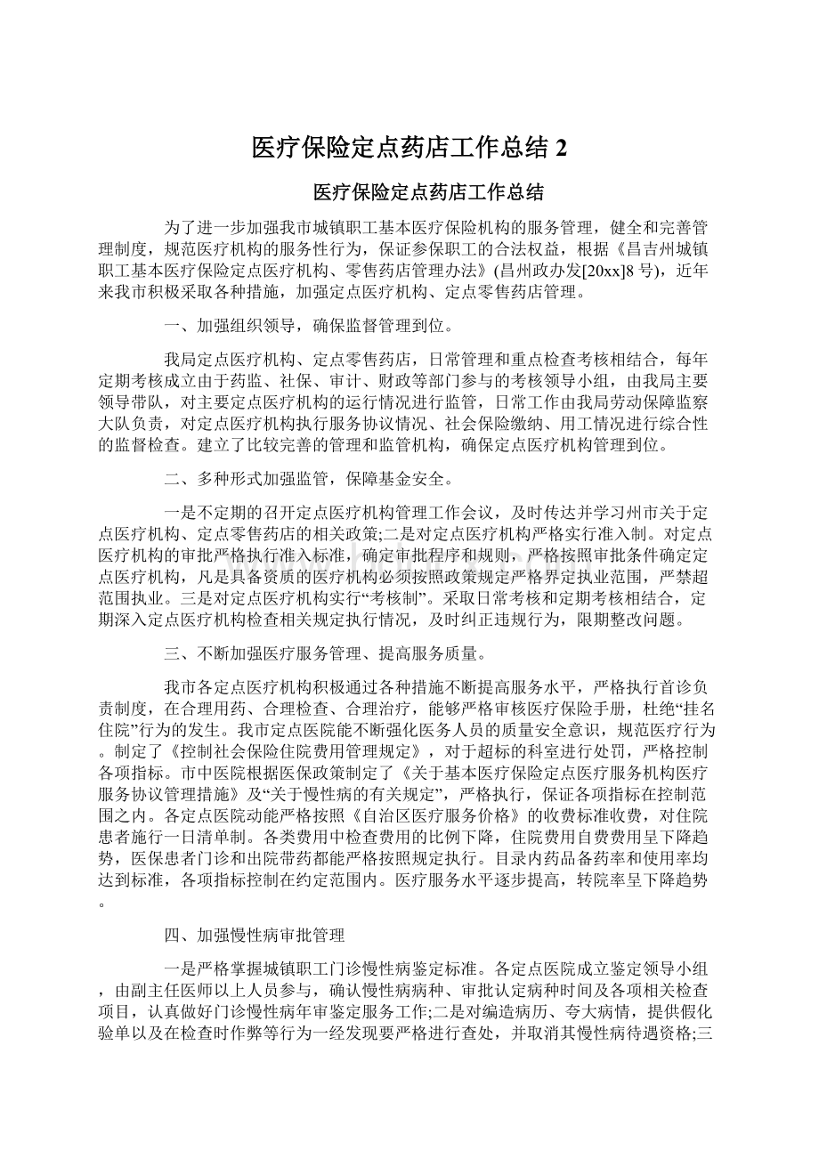 医疗保险定点药店工作总结2.docx_第1页