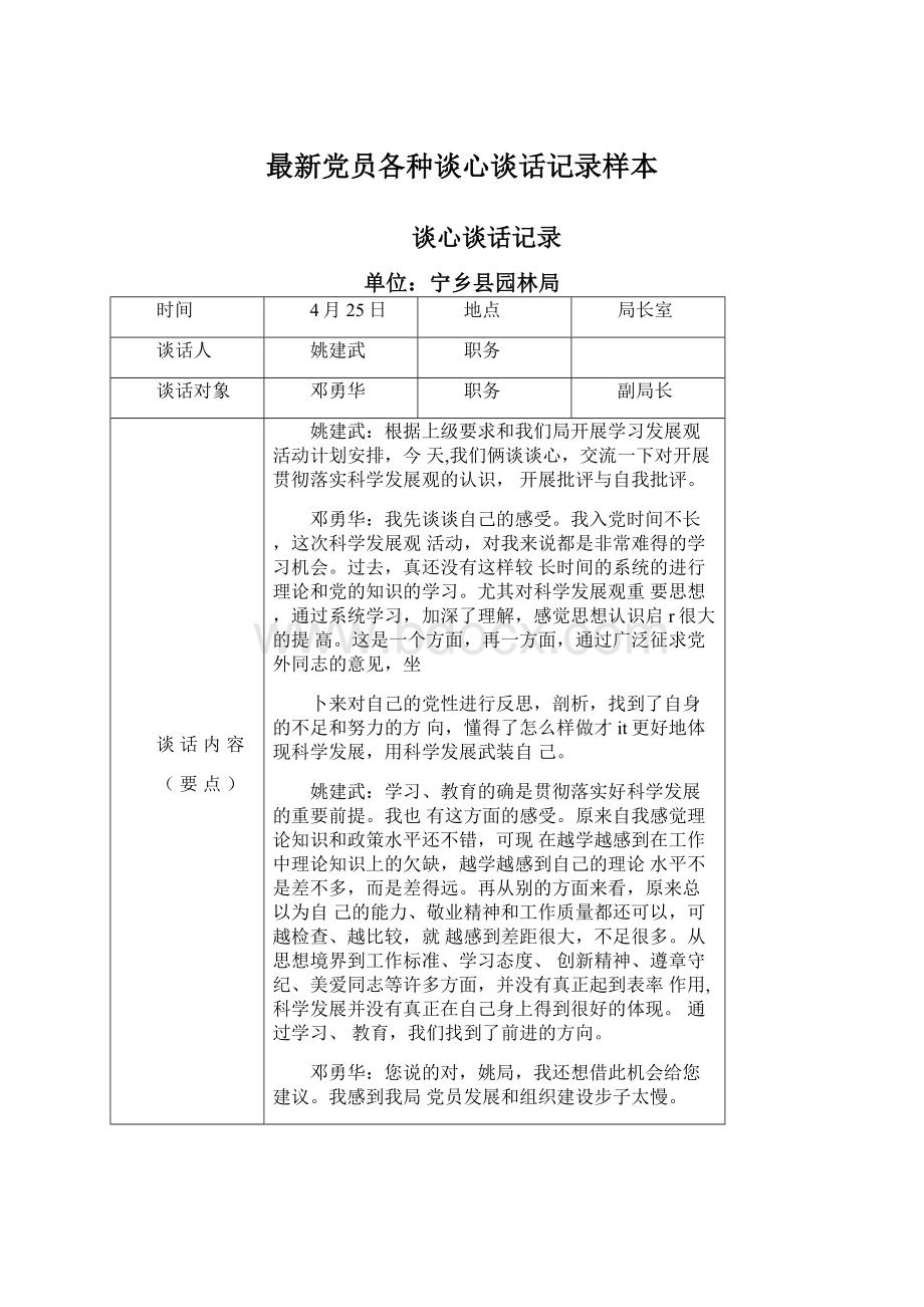 最新党员各种谈心谈话记录样本.docx