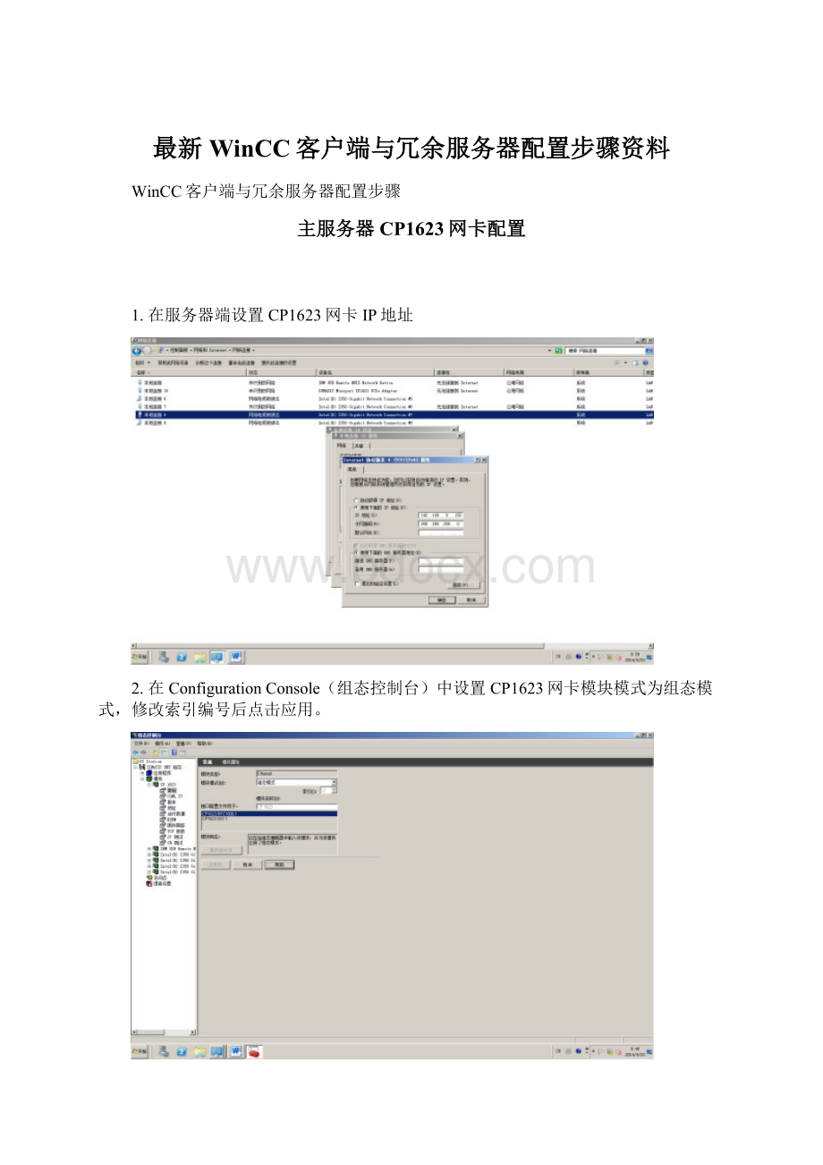 最新WinCC客户端与冗余服务器配置步骤资料Word下载.docx