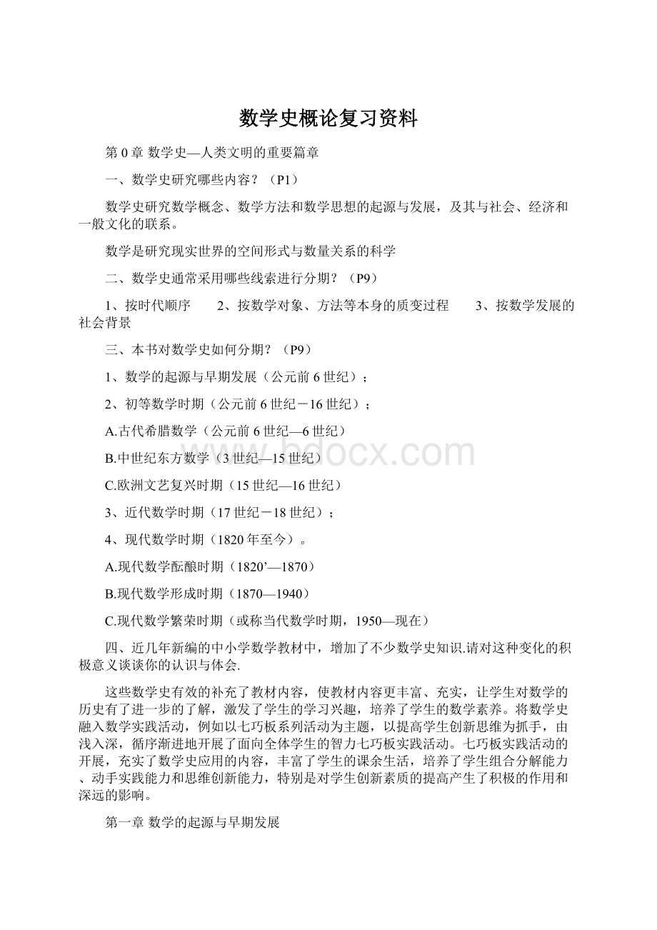 数学史概论复习资料Word文档格式.docx