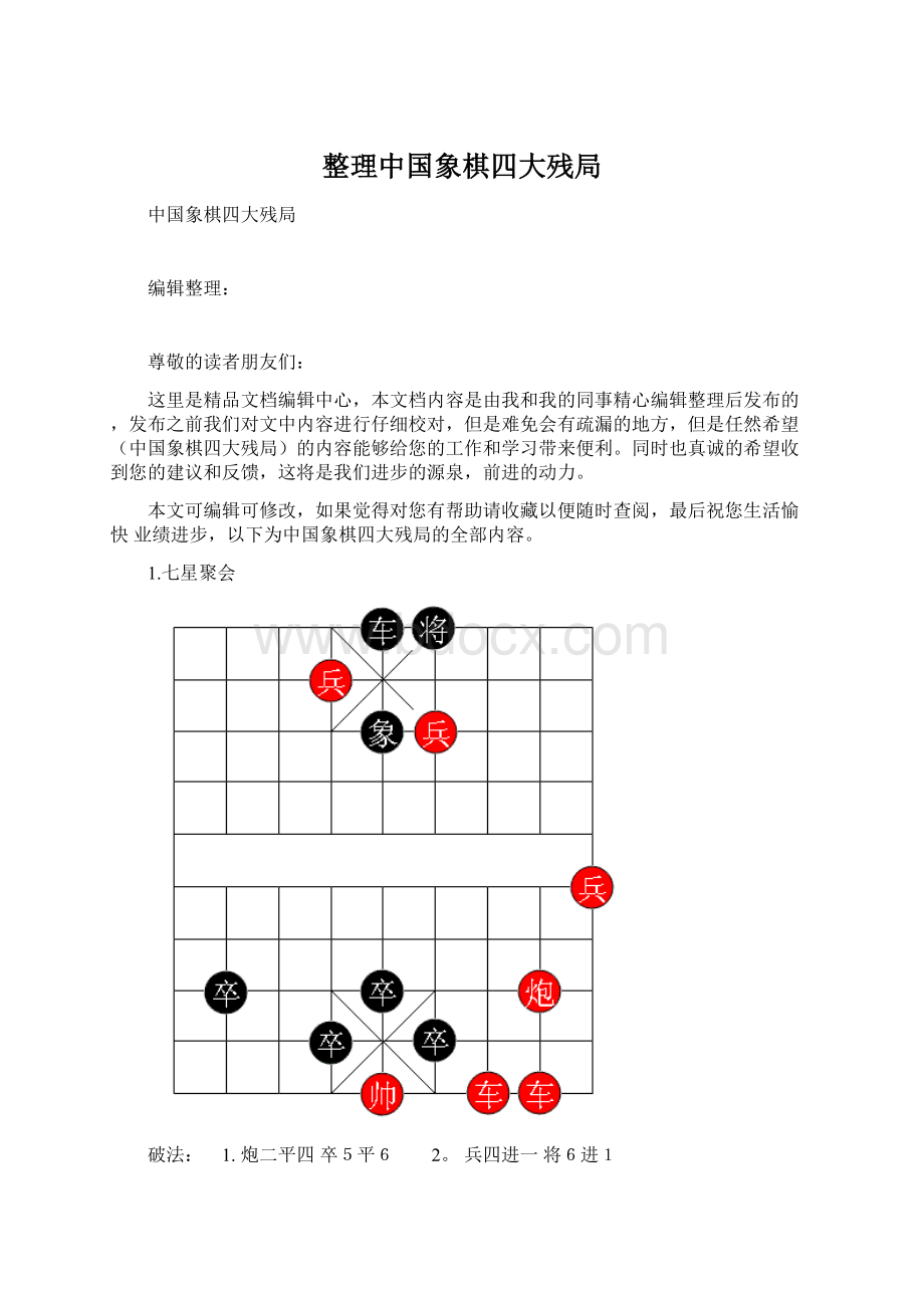 整理中国象棋四大残局Word文件下载.docx_第1页