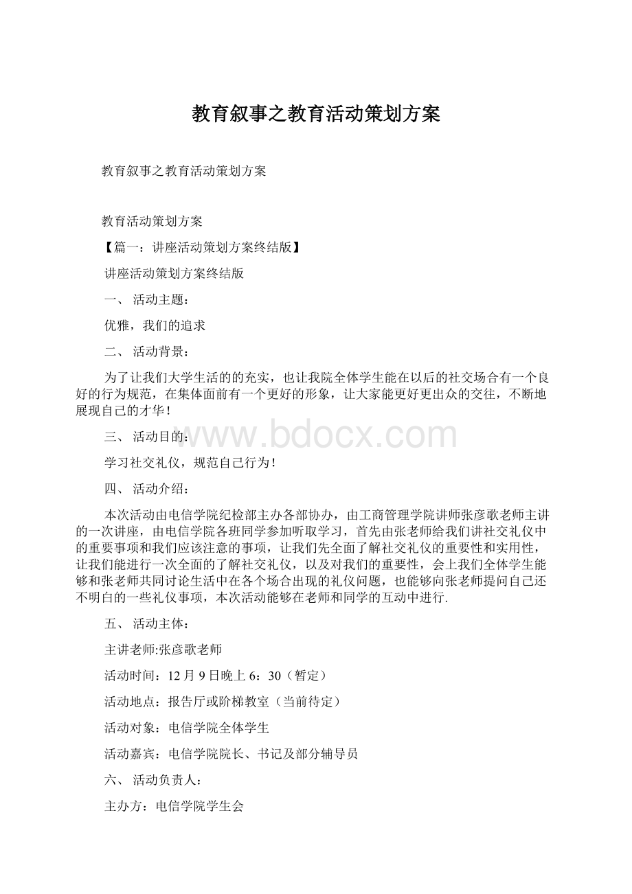 教育叙事之教育活动策划方案.docx