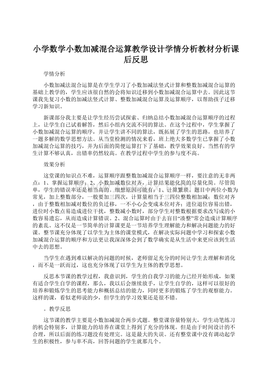 小学数学小数加减混合运算教学设计学情分析教材分析课后反思Word文档格式.docx