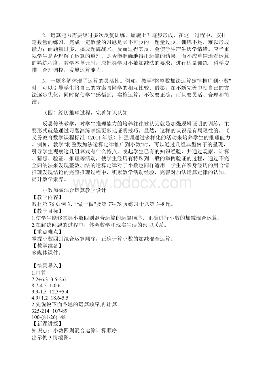 小学数学小数加减混合运算教学设计学情分析教材分析课后反思.docx_第3页