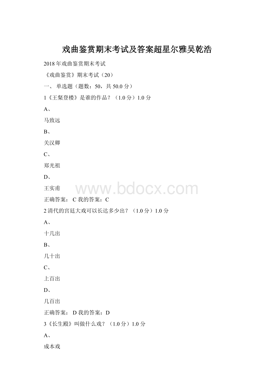 戏曲鉴赏期末考试及答案超星尔雅吴乾浩Word格式.docx