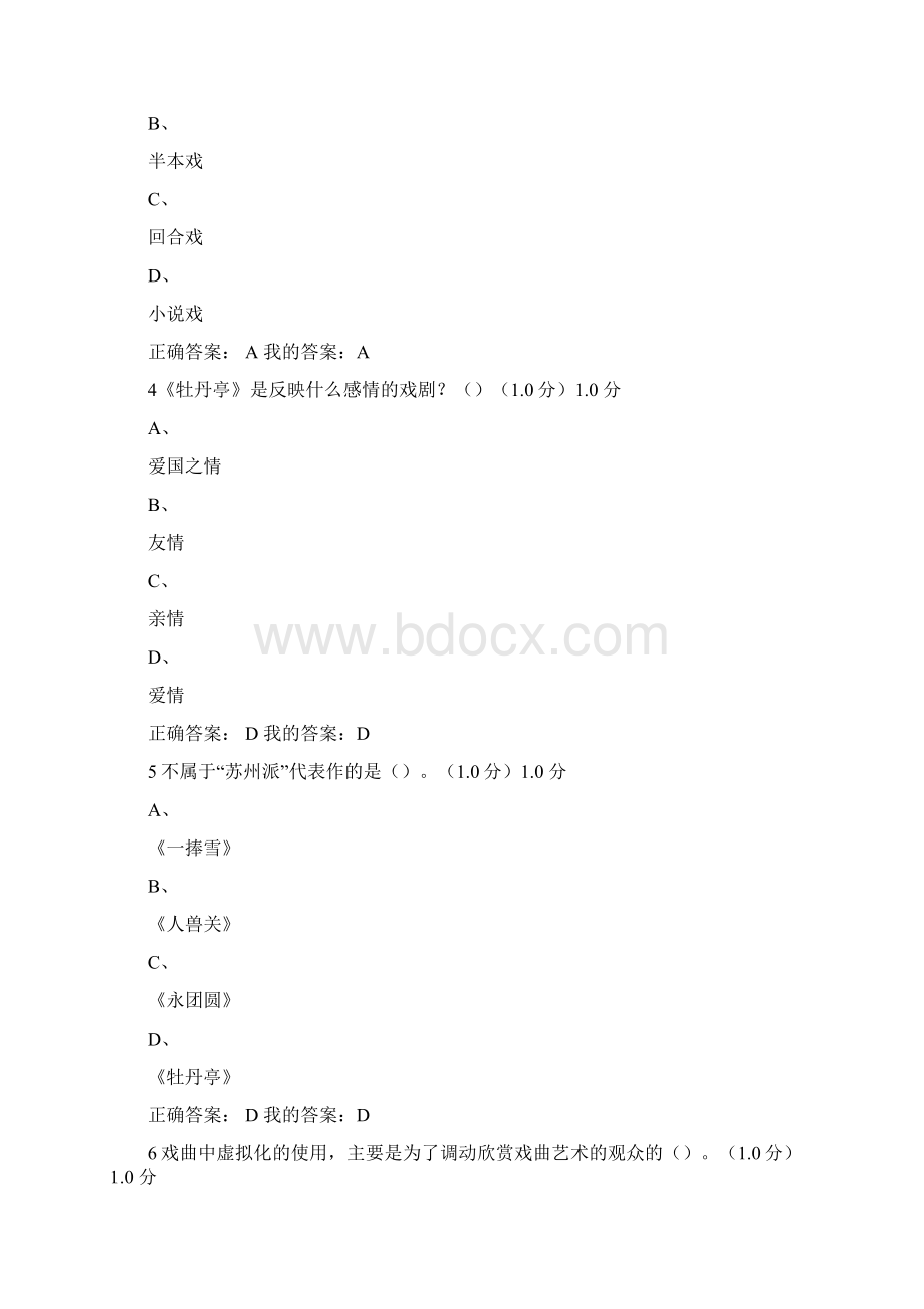 戏曲鉴赏期末考试及答案超星尔雅吴乾浩.docx_第2页